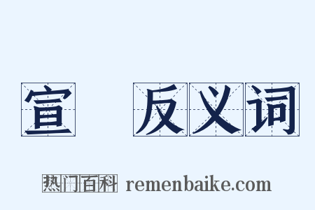 宣勑反义词是什么意思的图片